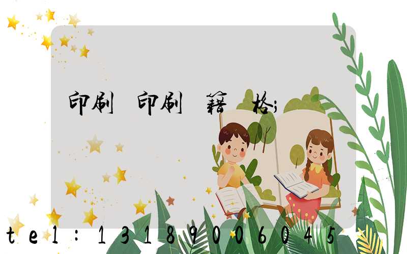 印刷廠印刷書籍價格