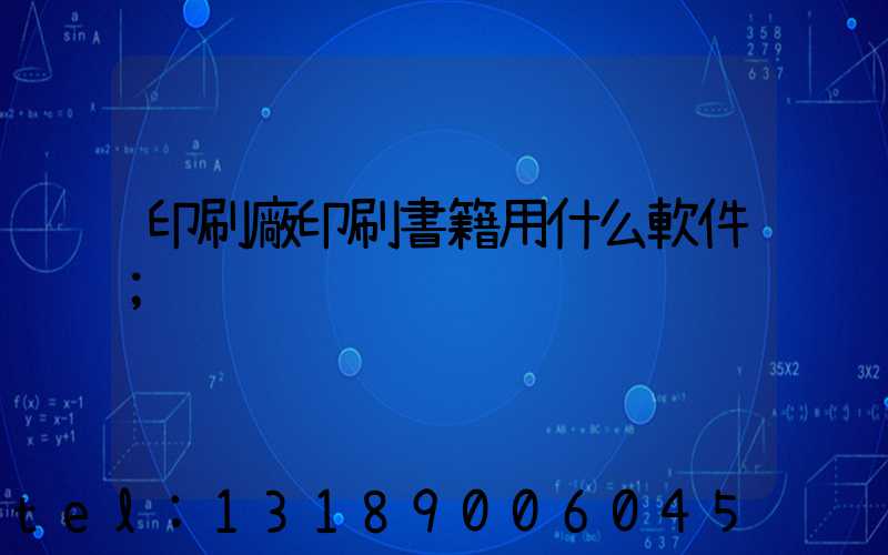 印刷廠印刷書籍用什么軟件
