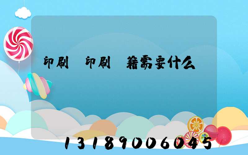 印刷廠印刷書籍需要什么資質