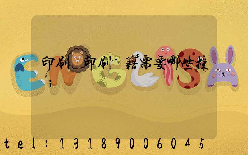 印刷廠印刷書籍需要哪些授權