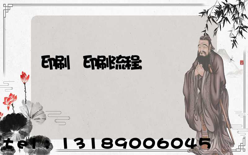 印刷廠印刷流程