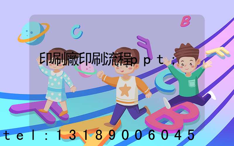印刷廠印刷流程ppt