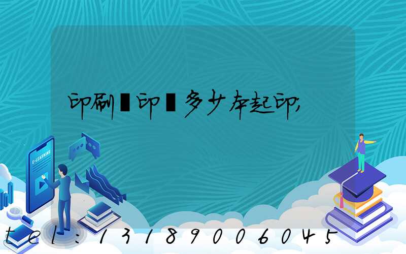 印刷廠印書多少本起印