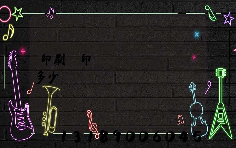 印刷廠印標(biāo)簽多少錢