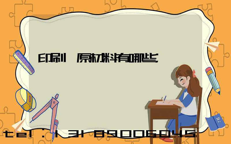 印刷廠原材料有哪些