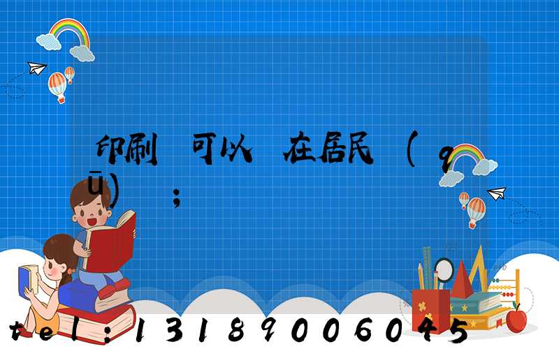 印刷廠可以開在居民區(qū)嗎