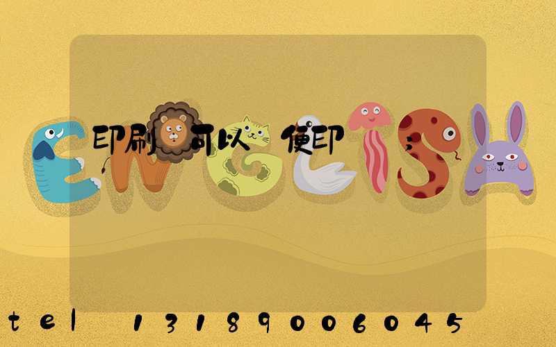 印刷廠可以隨便印書嗎