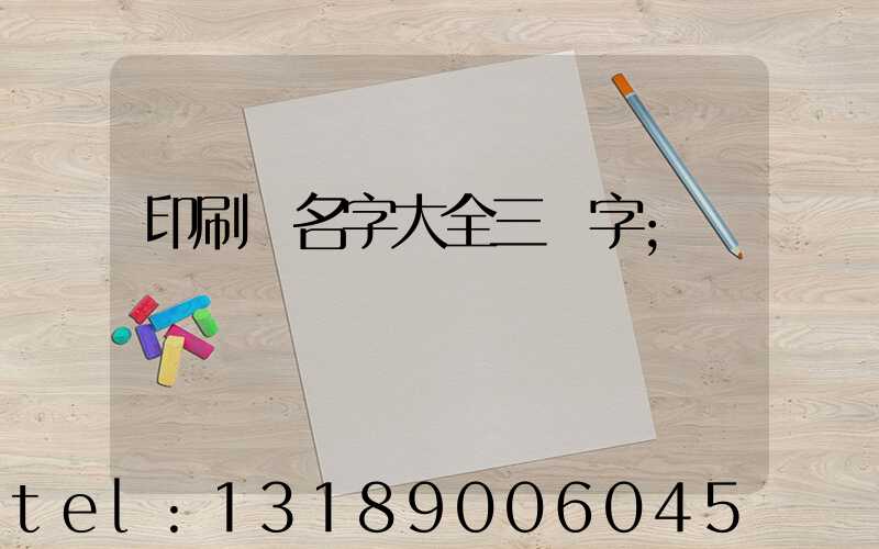 印刷廠名字大全三個字