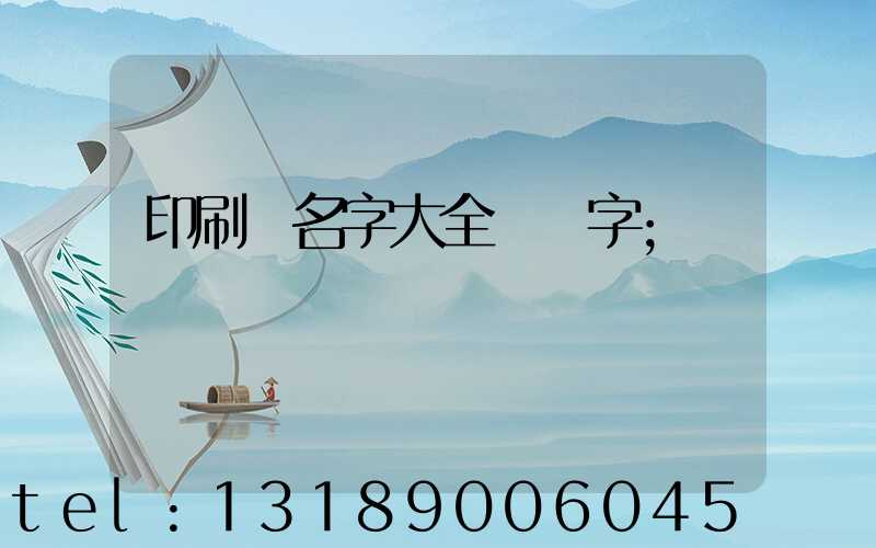 印刷廠名字大全兩個字