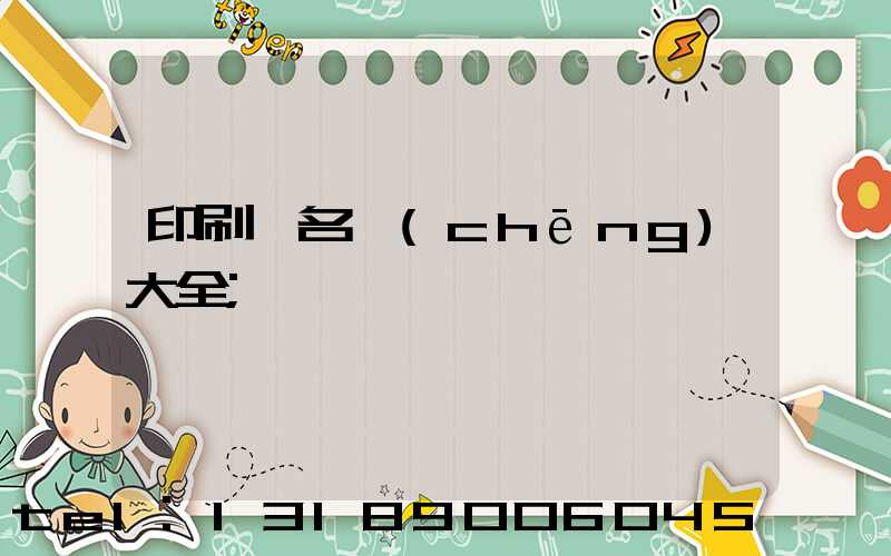 印刷廠名稱(chēng)大全