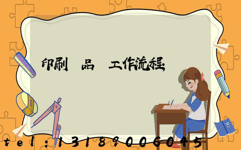 印刷廠品檢工作流程