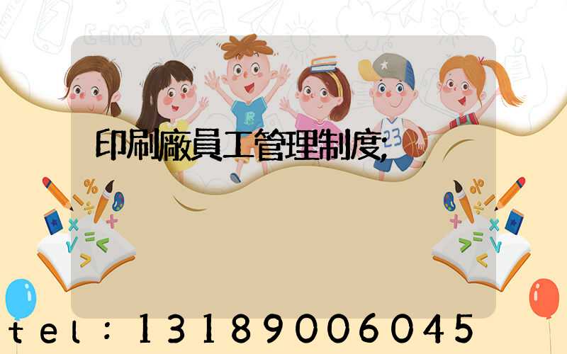 印刷廠員工管理制度
