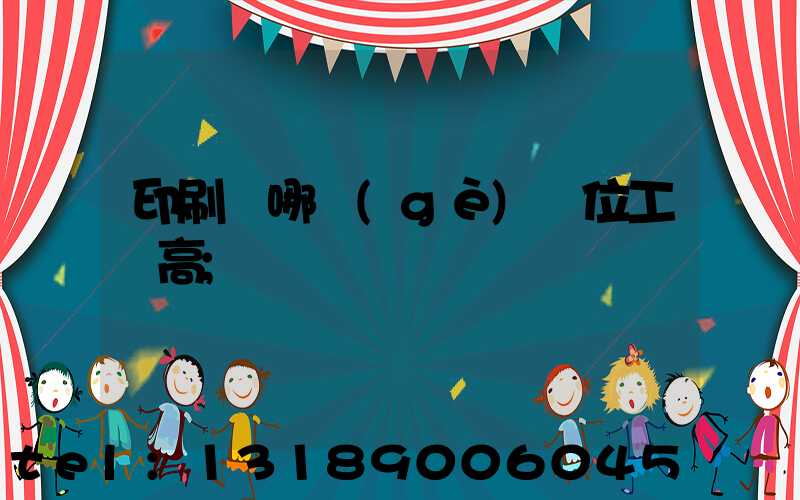 印刷廠哪個(gè)崗位工資高