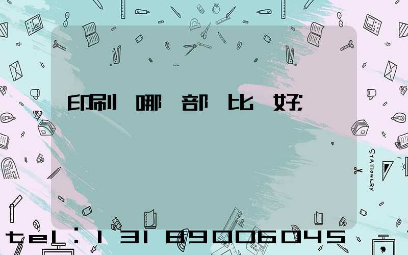 印刷廠哪個部門比較好