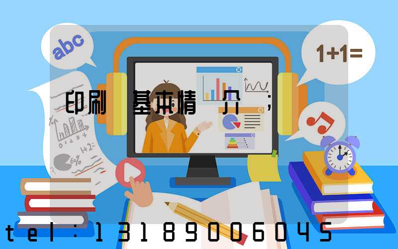 印刷廠基本情況介紹