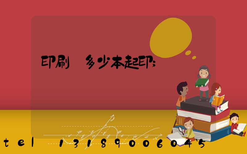 印刷廠多少本起印
