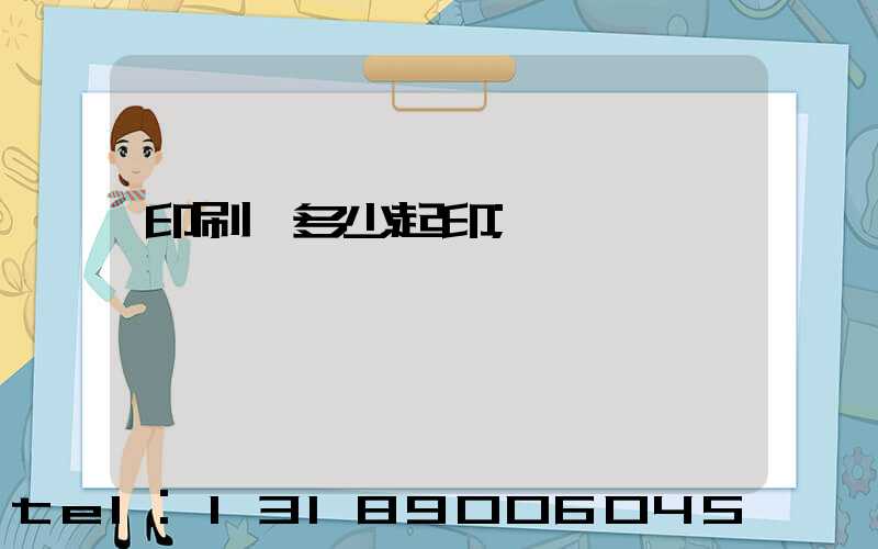 印刷廠多少起印