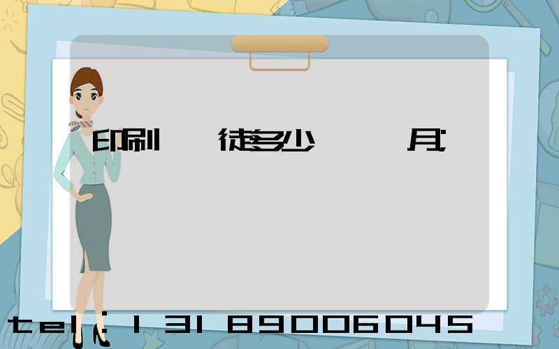 印刷廠學徒多少錢一個月