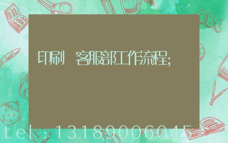 印刷廠客服部工作流程