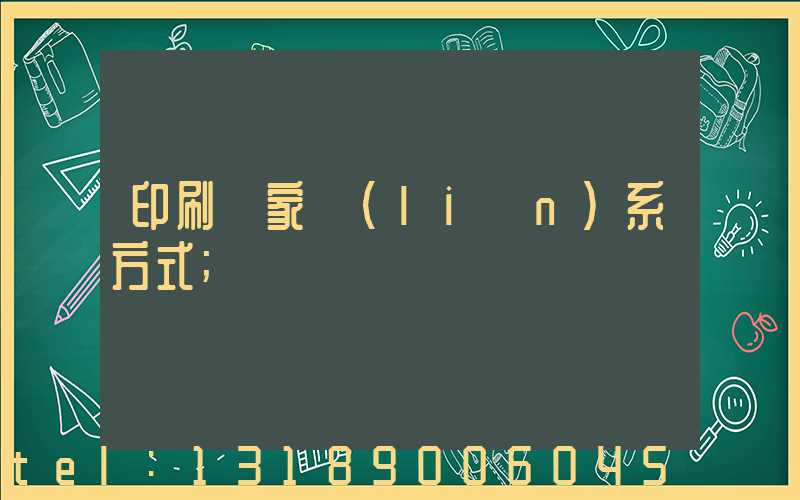 印刷廠家聯(lián)系方式