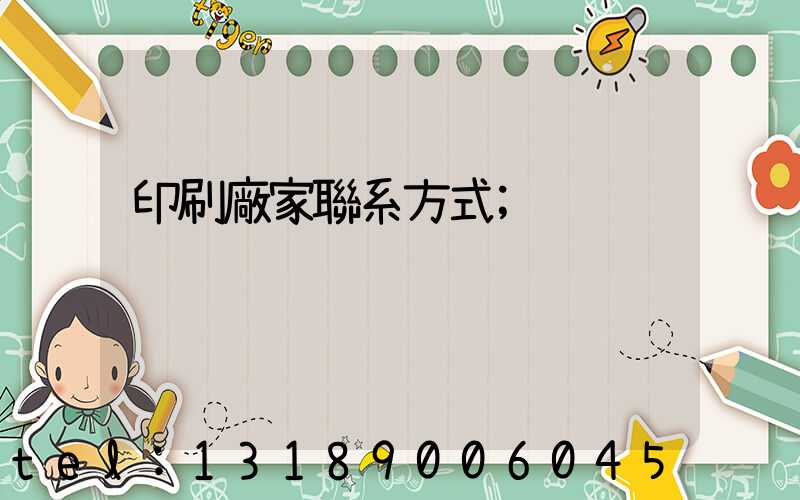 印刷廠家聯系方式