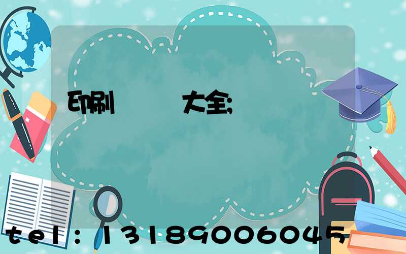 印刷廠對聯大全