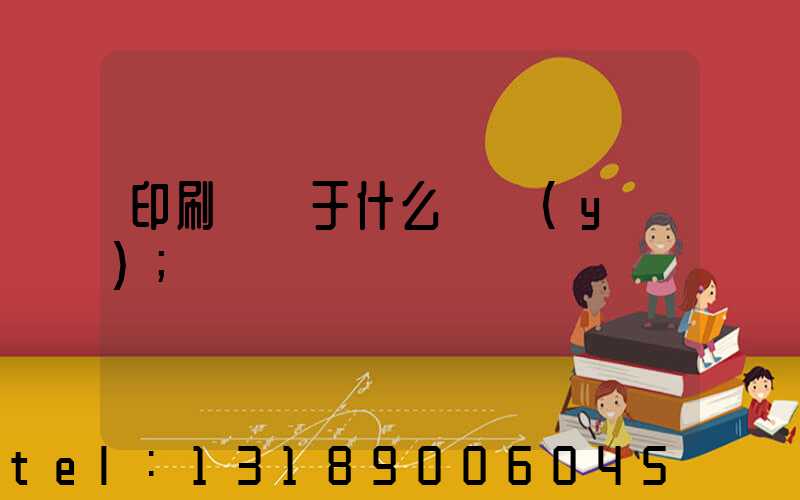 印刷廠屬于什么職業(yè)