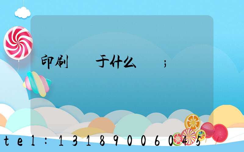 印刷廠屬于什么職業