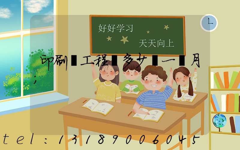 印刷廠工程師多少錢一個月