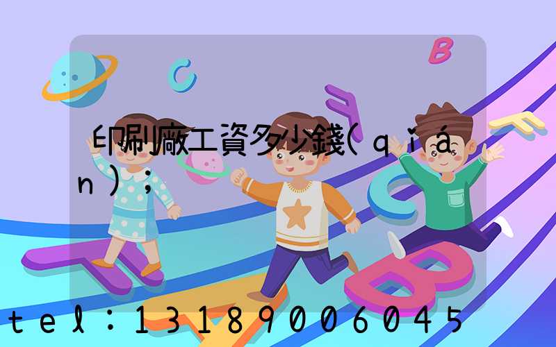 印刷廠工資多少錢(qián)