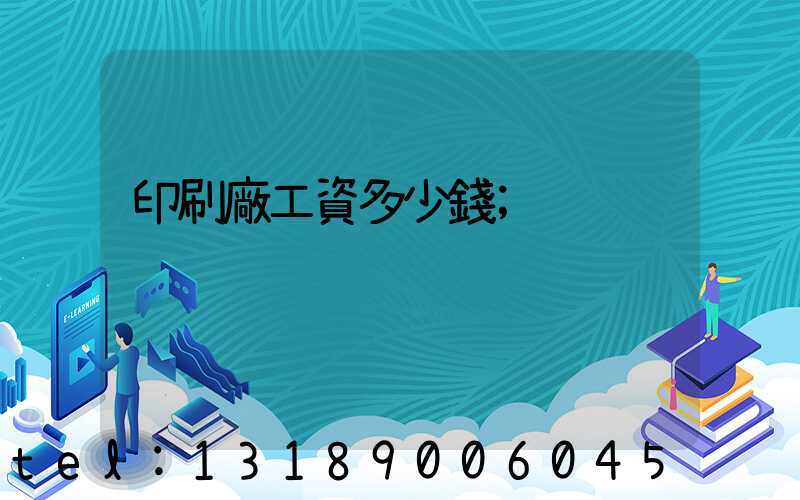 印刷廠工資多少錢