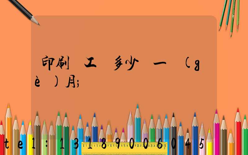 印刷廠工資多少錢一個(gè)月