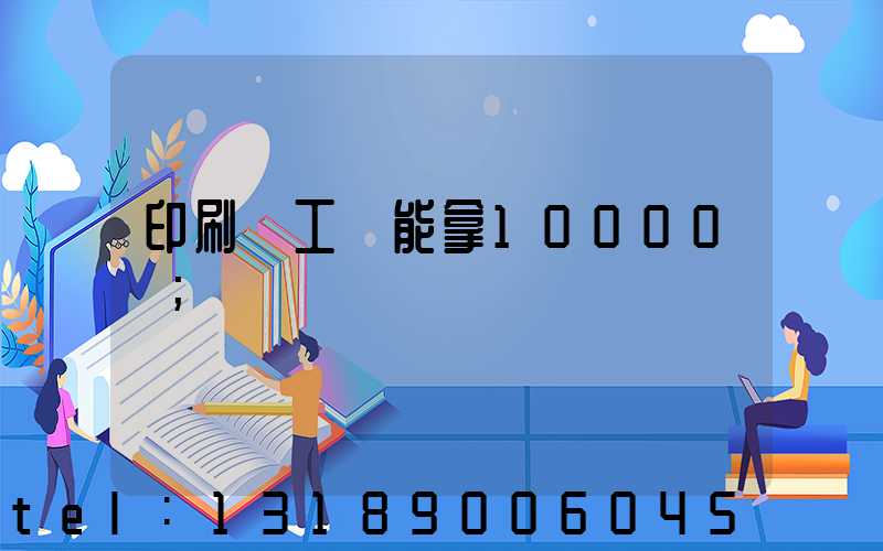 印刷廠工資能拿10000嗎