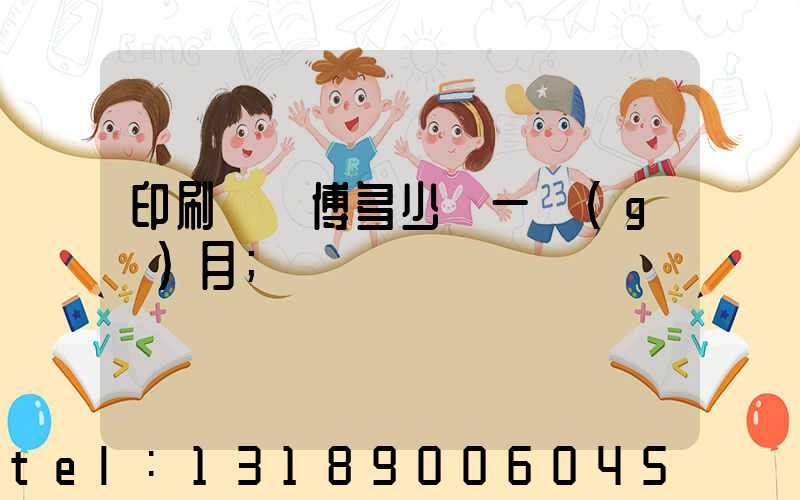 印刷廠師傅多少錢一個(gè)月