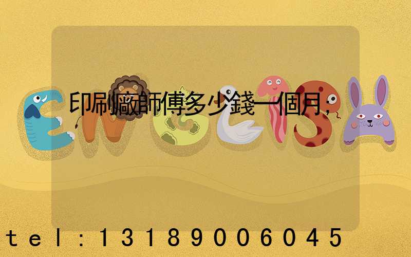 印刷廠師傅多少錢一個月