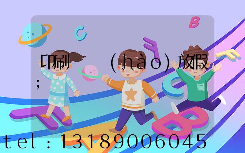 印刷廠幾號(hào)放假