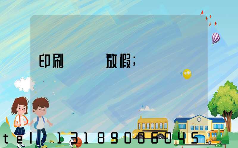 印刷廠幾號放假