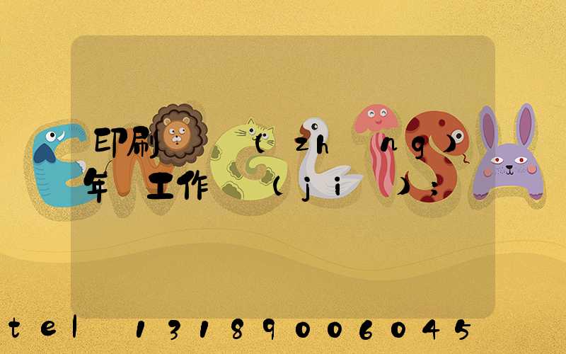 印刷廠廠長(zhǎng)年終工作總結(jié)