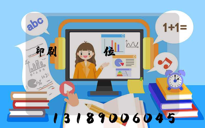 印刷廠廠長崗位職責(zé)