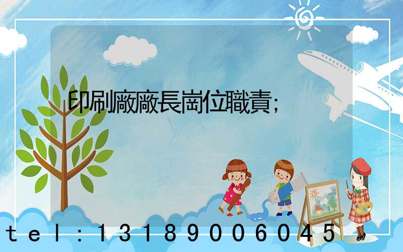 印刷廠廠長崗位職責