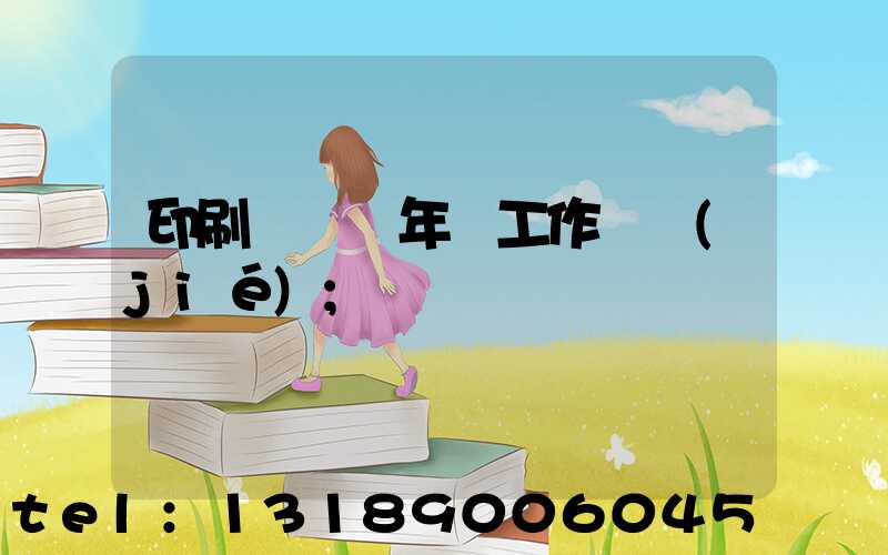 印刷廠廠長年終工作總結(jié)