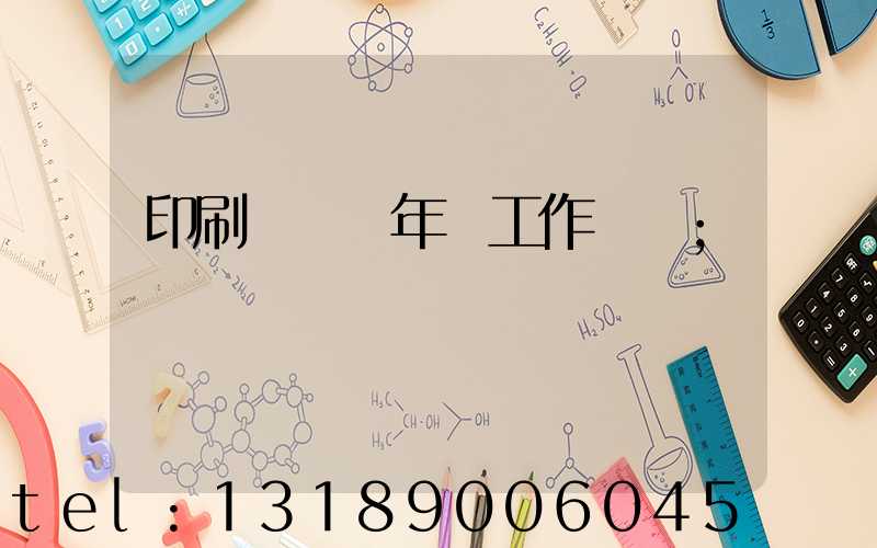 印刷廠廠長年終工作總結