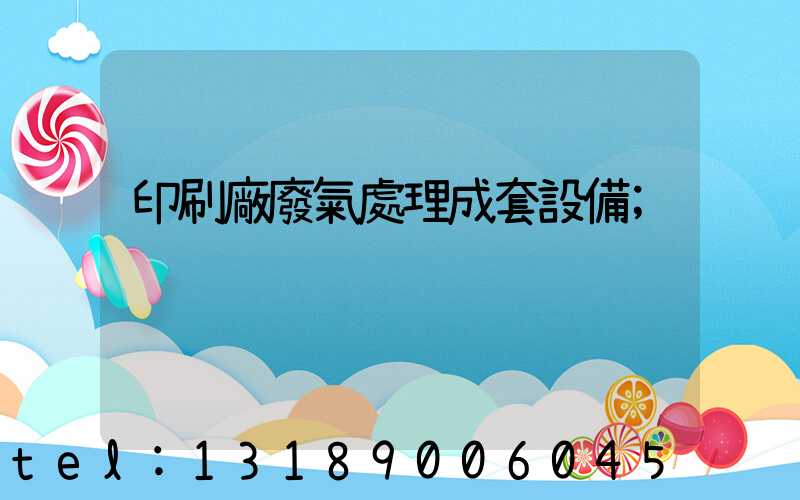 印刷廠廢氣處理成套設備