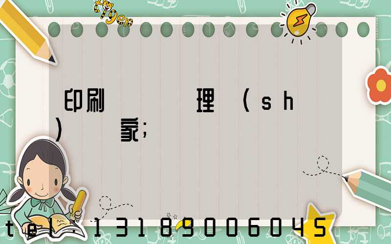 印刷廠廢氣處理設(shè)備廠家