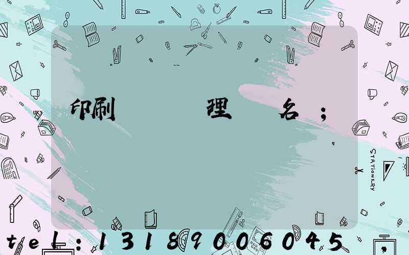 印刷廠廢氣處理設備名稱