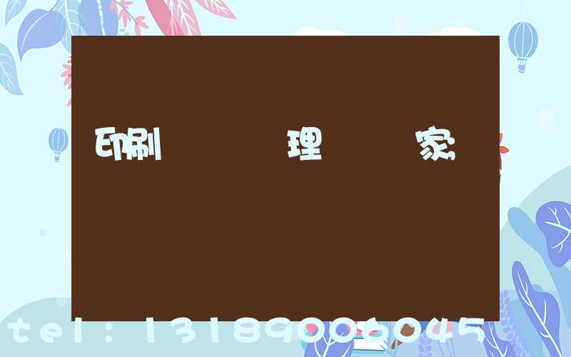 印刷廠廢氣處理設備廠家