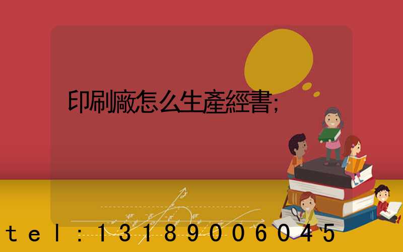 印刷廠怎么生產經書