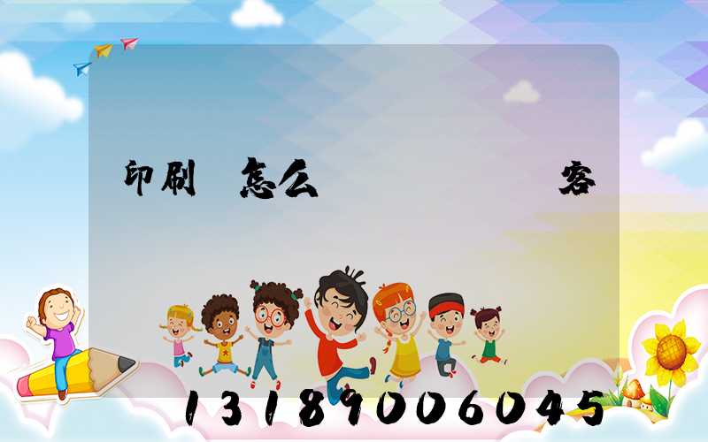 印刷廠怎么開發(fā)客戶