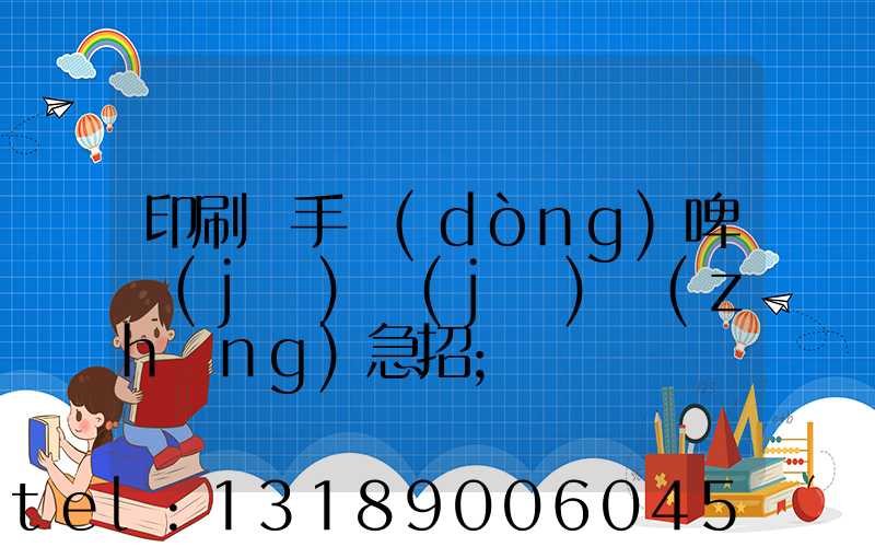 印刷廠手動(dòng)啤機(jī)機(jī)長(zhǎng)急招