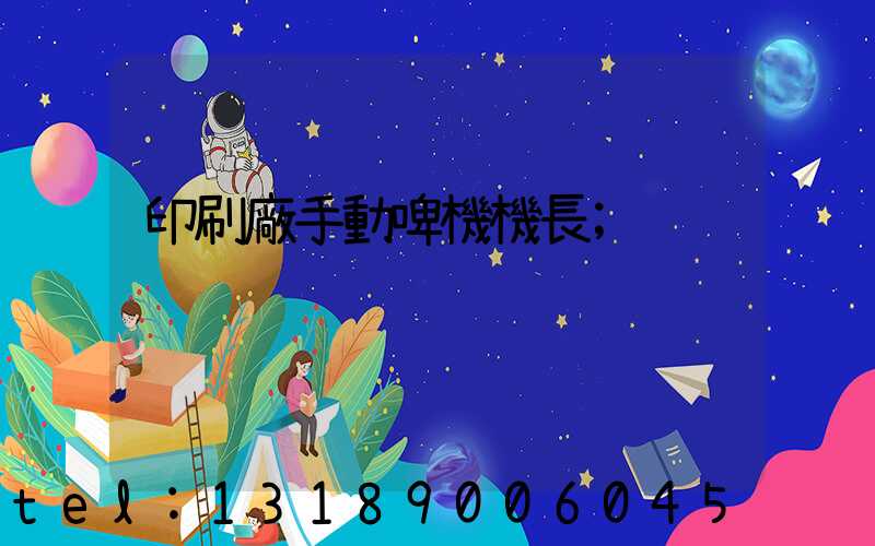印刷廠手動啤機機長